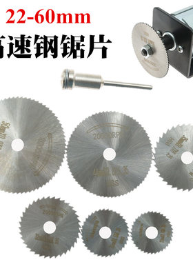 微型高速钢锯片套装 22MM-50MM切割片金属木工工具木头小锯片连杆