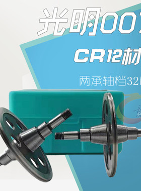 线切割配件007光明导轮外径49长度62轴径5两承轴档32MM配625轴承