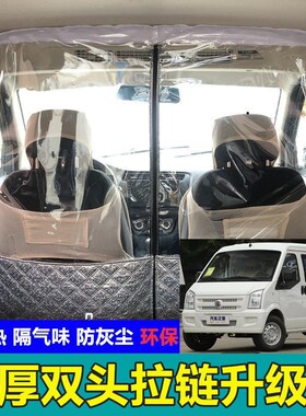 东风小康K07SK17SK05C37EC36面包车隔帘空调前后排隔断帘隔离热板