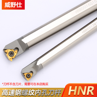 高速钢抗震刀杆数控内螺纹刀杆HNR0016Q16  内孔牙刀刀排螺纹刀片