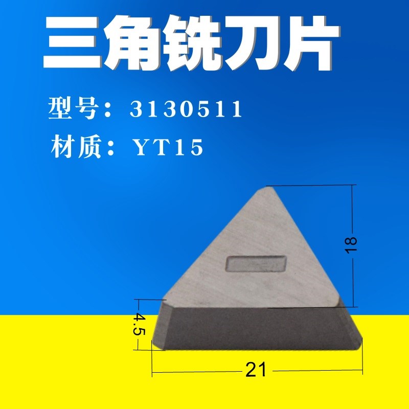 硬质合金三角刀片铣刀片YT15 三w角立铣刀用刀片3130511 3100511