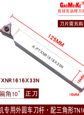 走心机专用三角形车刀杆外圆前扫刀无偏头PTXN1616X33N配TN16刀片