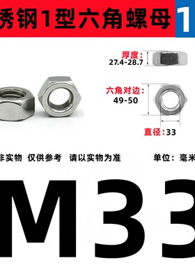 304不锈钢1型六角螺母 GB /T 6170M4M5M6M8M10M12M16-M36M39-M48