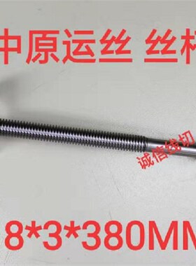 线切割配件宁波中原机运丝筒丝杆+螺母M183380优质正品(套)