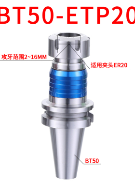ETP/TER双向伸缩攻牙BT30/BT40/BT50刀柄丝攻浮动ER伸缩/钢性缓冲