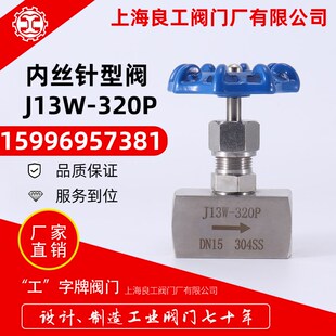 上海良工阀门不锈钢内丝针型阀J13W 320P耐高压内螺纹针型阀DN15