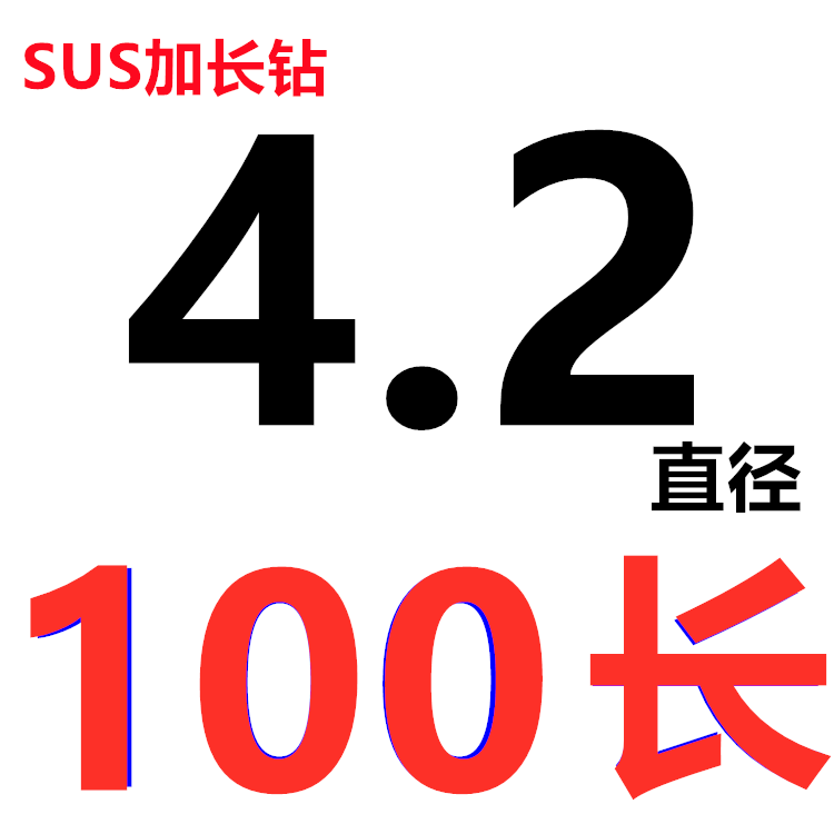 苏氏加长麻花钻头100mm加硬4.2/2.5/3/6/8/5mm超长150mm苏式钻花