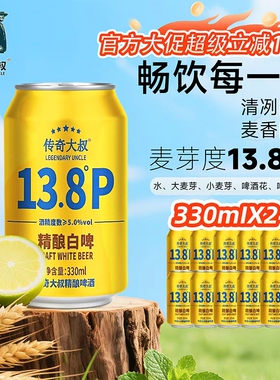 传奇大叔精酿啤酒白啤酒原浆听装全麦小麦麦芽啤酒整箱330ml*24罐