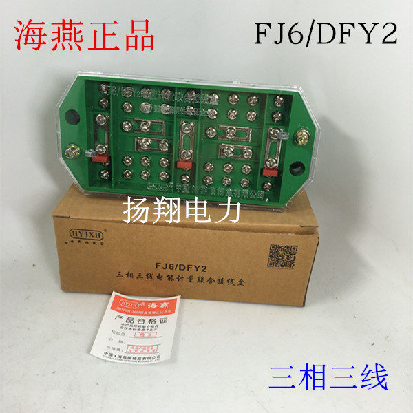 极速海燕 FJ6/DFY2型三相三线电能计量联合电Z表箱接线盒