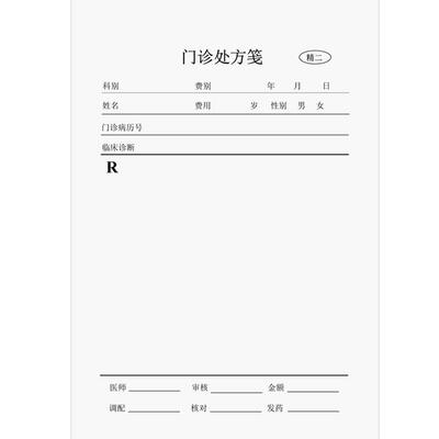 新品医院诊断单精二门诊住v院处方笺精2类科别费用病历号临床诊断