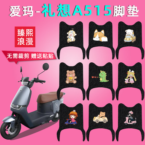 新品适用爱玛礼想A515p电动车脚垫AM1200DT-33座套理想A515防水脚