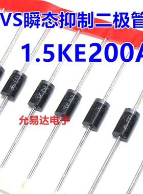 极速1.5KE200A(单向)TVSG瞬态抑制二极体 130元/K