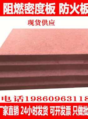 极速供应B1级阻燃中纤板v红色密度板难燃密度板防火防潮密度板