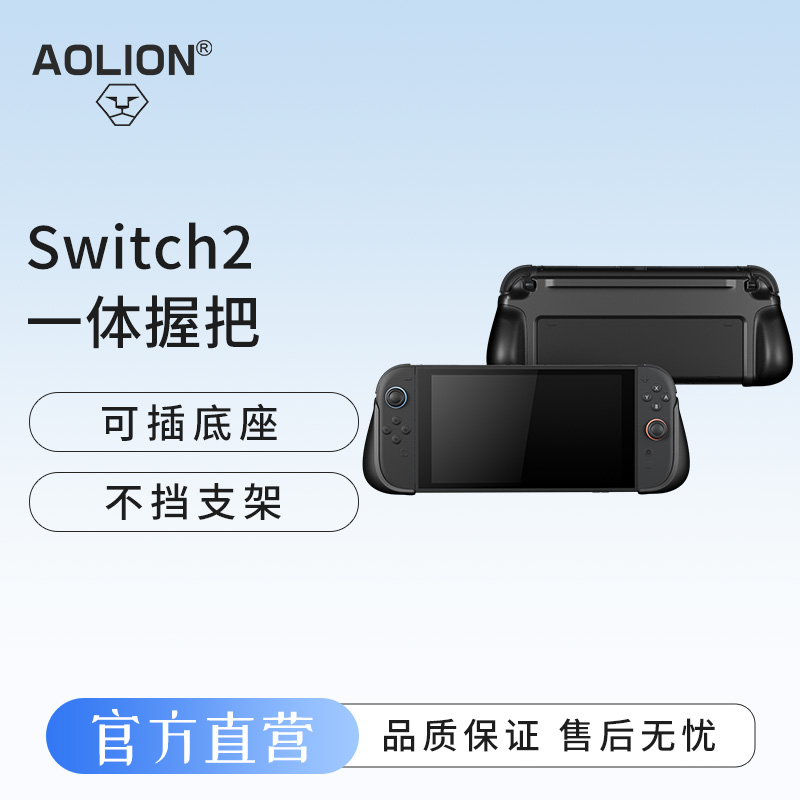 澳加狮Switch2一体式防滑握把