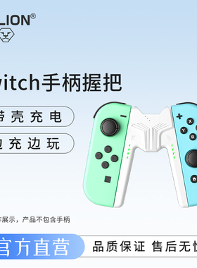 澳加狮 Switch手柄握把适用任天堂joycon手柄握把ns2充电支架Switch2左右手柄手柄架充电底座oled配件
