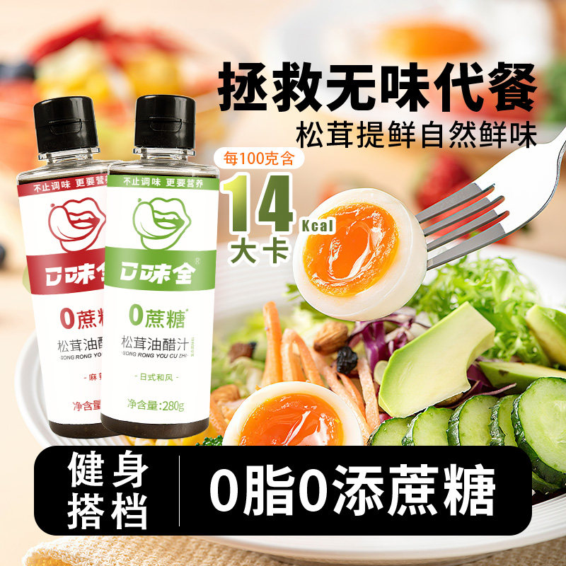 口味全松茸油醋汁0脂0添加酱料水煮菜蘸料坚果沙拉蔬菜凉拌汁调料
