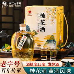 莫干山黄酒桂花黄酒15度陈酿老酒无焦糖色花雕酒3斤礼盒整箱老酒