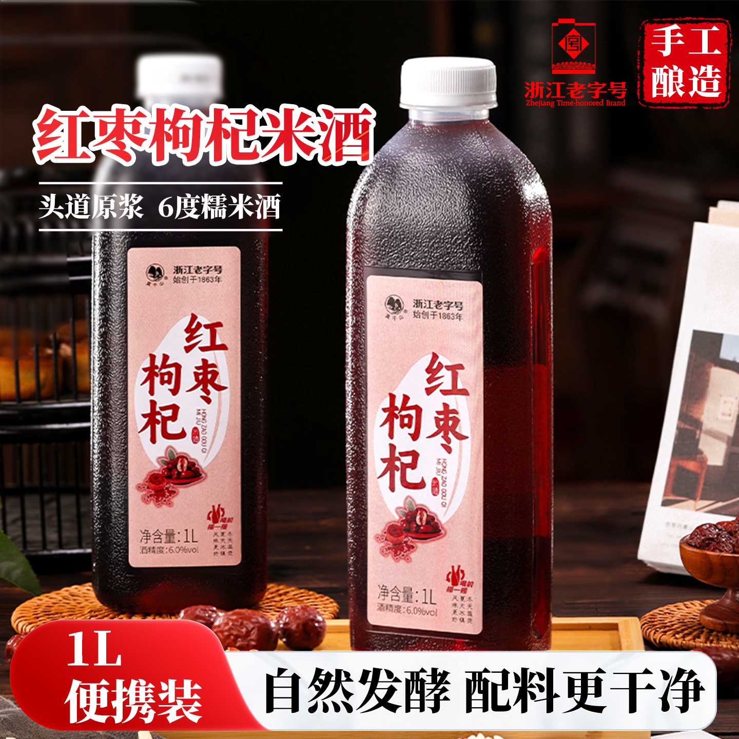 莫干山红枣枸杞米酒6度甜酒