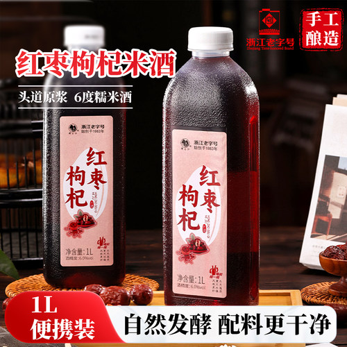 莫干山红枣枸杞米酒6度甜酒