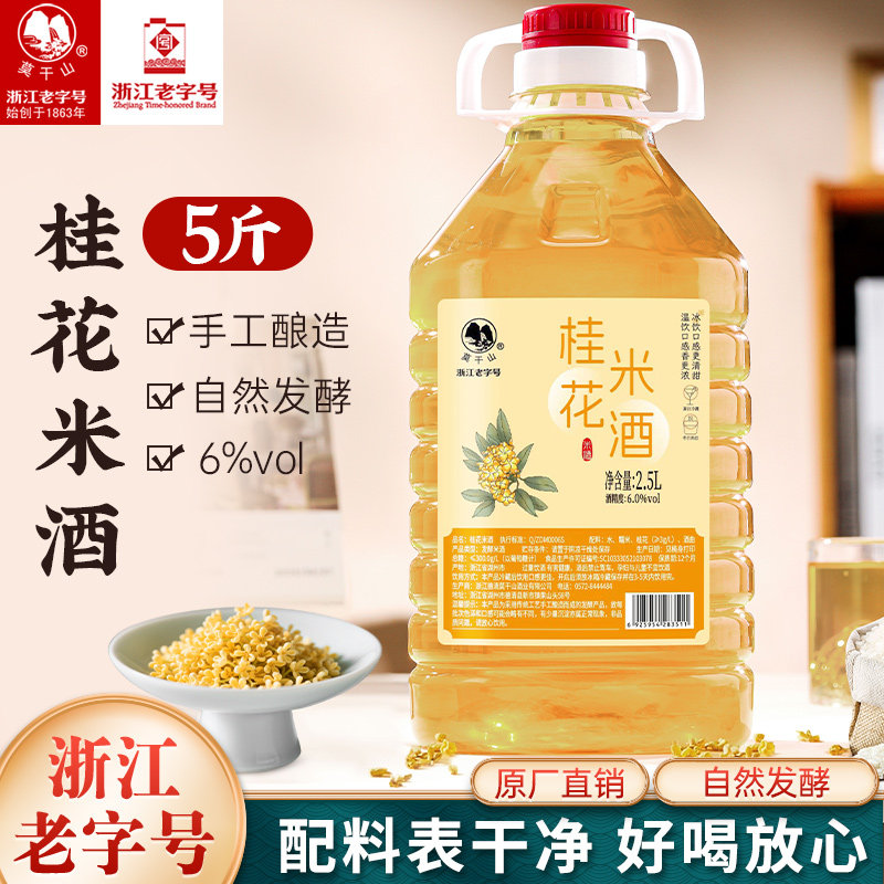 莫干山正宗桂花酒米酒糯米酒微醺6度低度甜酒手工米酿月子酒5斤