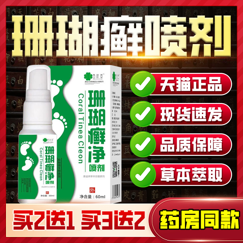 快速止痒抑菌去脚气真菌珊瑚喷剂