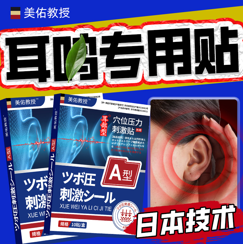 神经性耳鸣穴位贴治药耳痛痒肿
