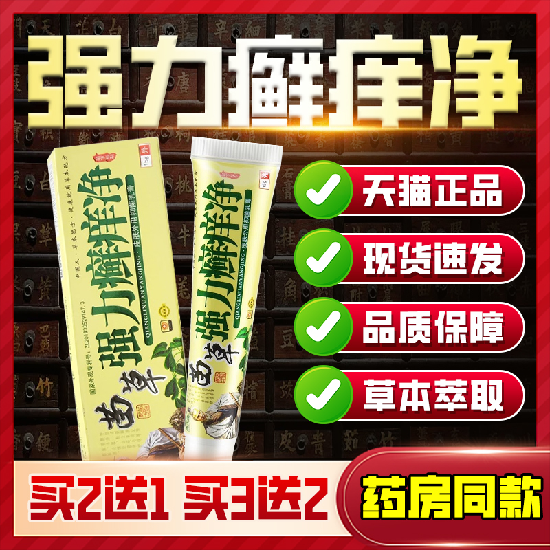 【天猫正品】康夫康苗草强力癣痒净草本抑菌乳膏正品皮肤外用软膏