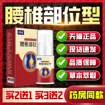 治疗腰椎疼痛损伤止痛喷剂神器