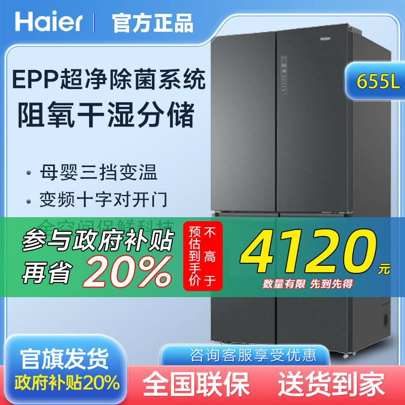 [浙江换新补贴]海尔BCD-655WGHTD9DG9U1家用冷藏冷冻无霜冰箱655L