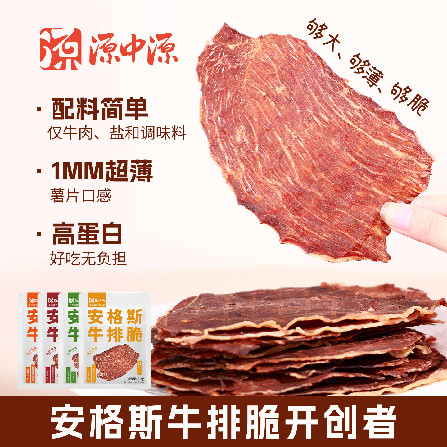 源中源风干牛肉安格斯牛排脆30gx4袋超薄香脆肉片超薄脆手撕零食