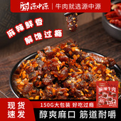 源中源麻辣牛肉150g 袋熟食零食大礼包解馋牛肉干灯影丝夜宵冷吃