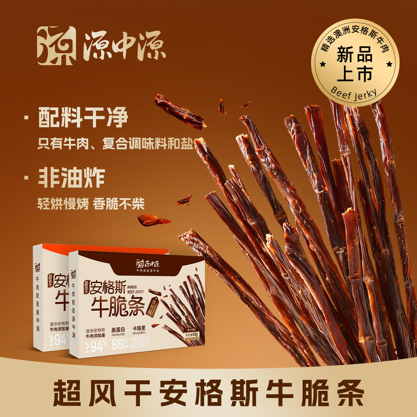 源中源安格斯香脆牛脆条高蛋白非油炸网红零食小包装熟食牛肉干