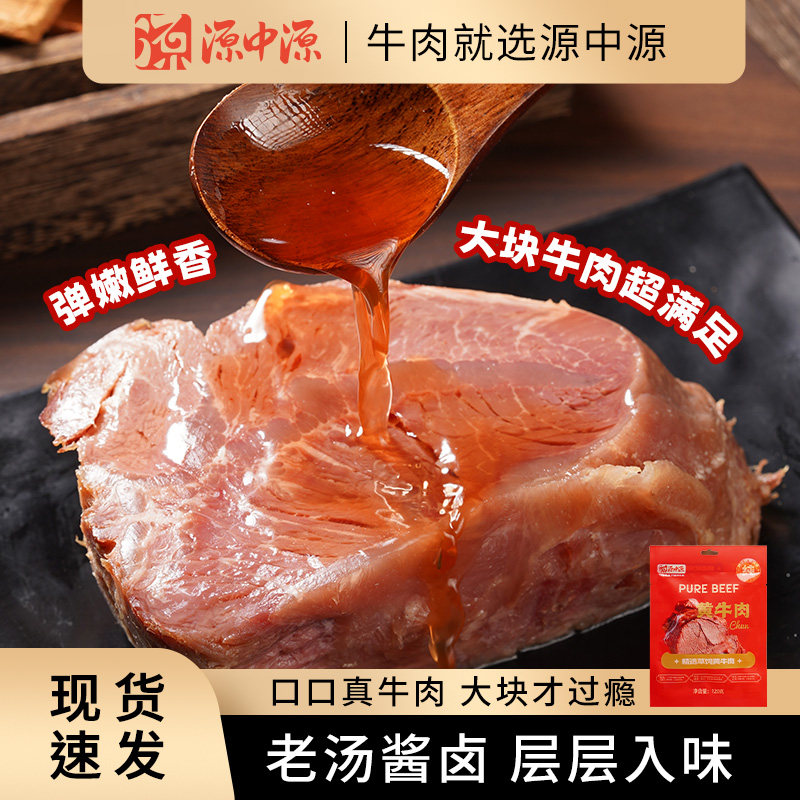 源中源皖北五香黄牛肉酱卤牛肉阜阳特产即食健身代餐卤牛肉