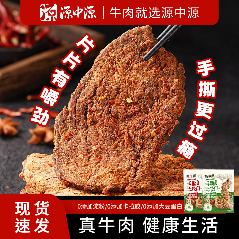 源中源手撕牛肉干 台式五香牛肉片 43g/袋