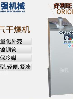 ORION好利旺干燥机CRX50J/CRX50D冷冻式空气干燥机 入气10-50度