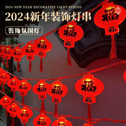 2026新年福字挂件灯串红灯笼春节氛围灯马年户外庭院装饰灯串