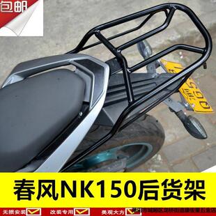 春风150尾架货架NK150后备箱支架尾箱架尾架大货架