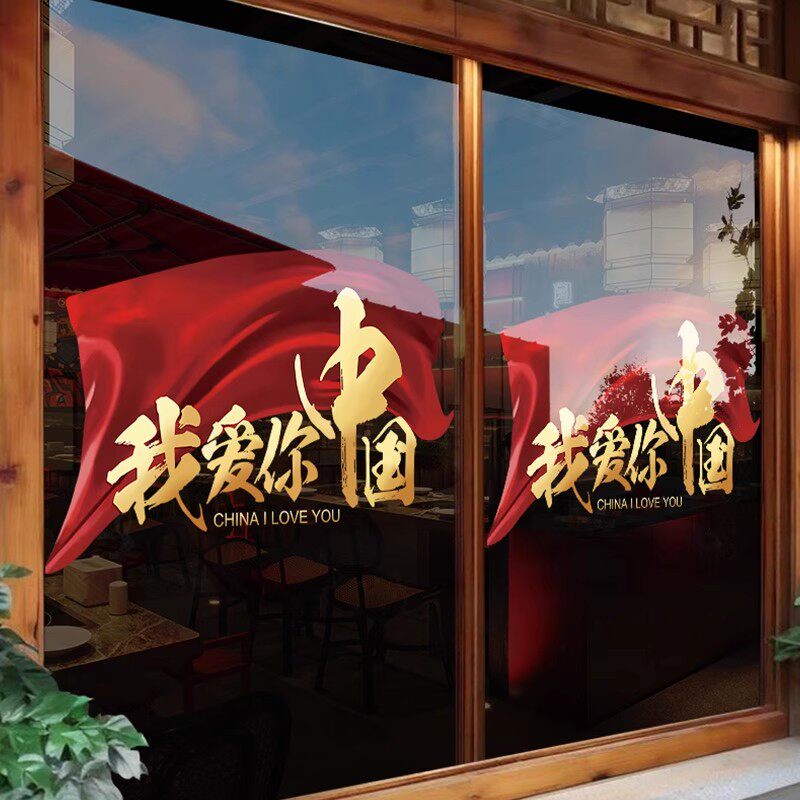 国庆节我爱你中国装饰玻璃门贴纸