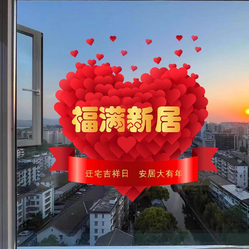 乔迁之喜装饰窗花静电贴画玻璃门