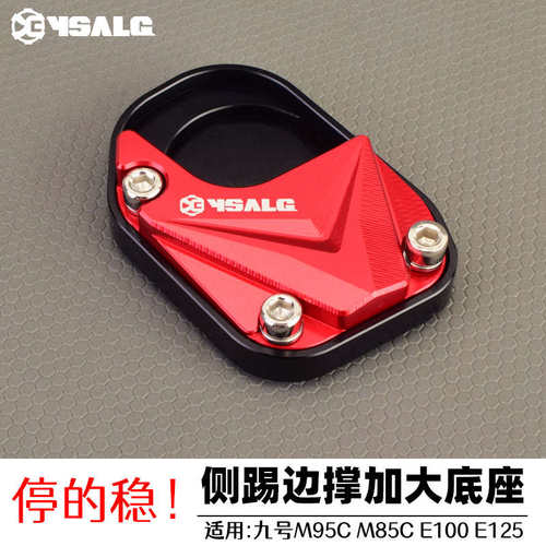 适用九号M95C M85C E100 E125电动车改装侧踢边撑垫加大防滑配件