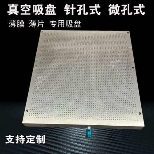 强力真空吸盘加工中心吸附夹具木板铝CNC金属薄膜微孔吸盘平台式