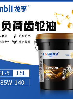 重负荷齿轮油GL-5 85W140车辆后桥变速箱油85W90货车拖拉机18升4L