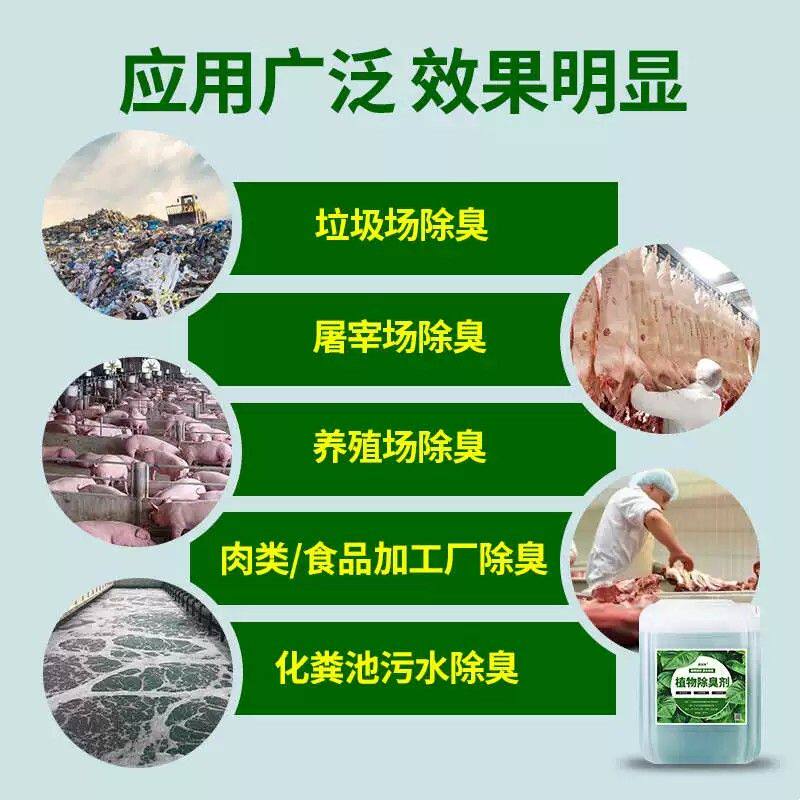 植物型除臭剂垃圾站污水养殖场废气恶臭工业车间喷淋塔清新
