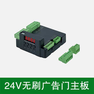 广告门主板 24V直流无刷小区广告小门控制板 电动门开门机主板