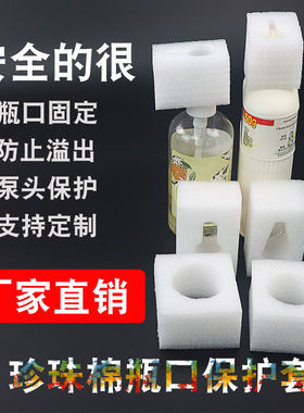 珍珠棉泵头保护瓶盖鸭头洗手液保护套按压泵头保护套防震泡沫打包