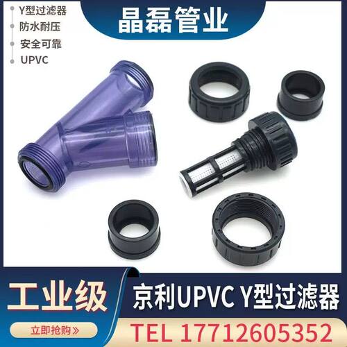 京利pvc过滤器塑料水管upvc配件自来水污水处理y型活接鱼缸滤网