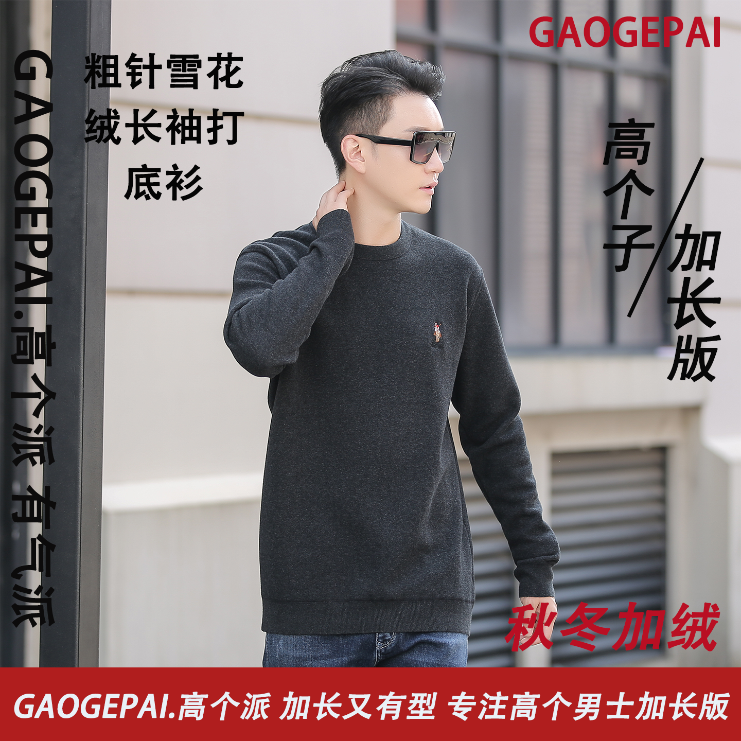 瘦高个子加长保暖卫衣蚕丝羊毛