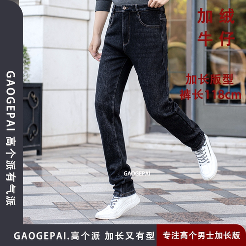 瘦高个子加长118cm海岛绒牛仔裤