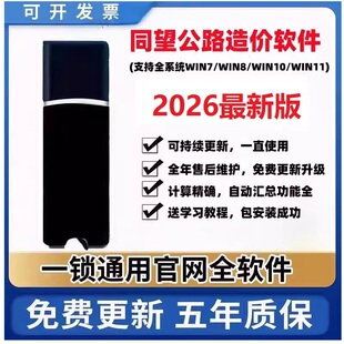 2026同望公路造价软件V11.1.1/V10.8.2清单公路养护定额计价预算软件加密锁加密狗新版V11公路清单计价全模块