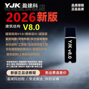 2026盈建科YJK软件加密狗锁设计建筑结构设计加密锁光伏新规范新版支持更新升级/YJK7.1/8.0